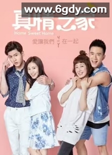 真情之家(2017)完结全34集迅雷网盘全集下载