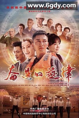 奋进的旋律(2020)完结已完结迅雷网盘全集下载