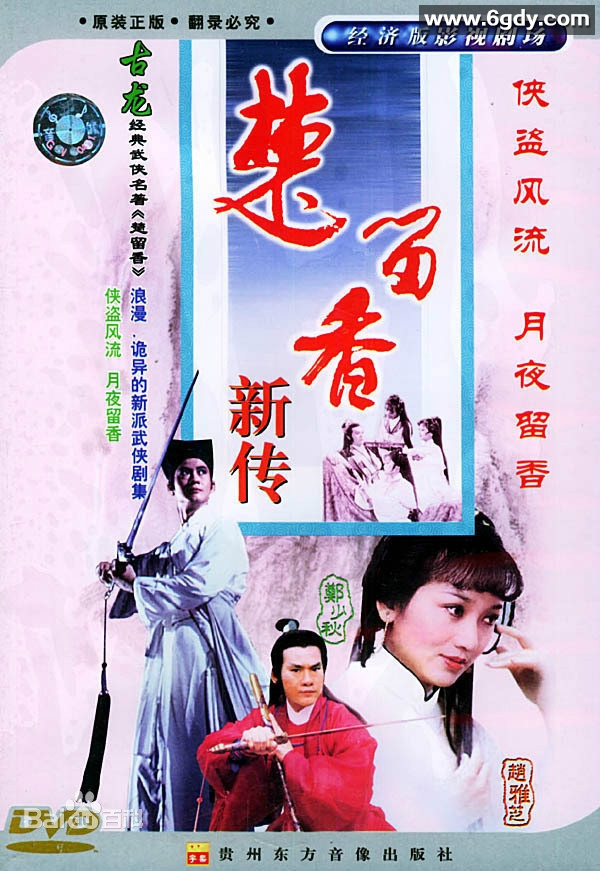 楚留香之无花传奇(1984)完结已完结迅雷网盘全集下载