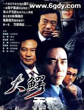大鳄无形(2003)完结已完结迅雷网盘全集下载