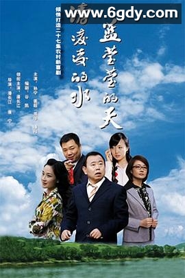 清凌凌的水蓝莹莹的天(2007)完结已完结迅雷网盘全集下载