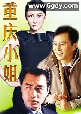 重庆小姐(2002)完结已完结迅雷网盘全集下载