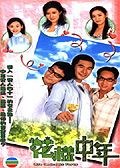 花样中年(2003)完结全20集迅雷网盘全集下载