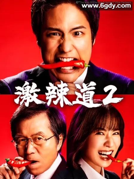 激辣道2(2023)完结第12集完结迅雷网盘全集下载