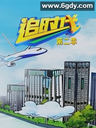 追时代 第二季(2020)完结第20集完结迅雷网盘全集下载