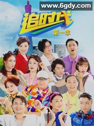 追时代 第一季(2020)完结第20集完结迅雷网盘全集下载