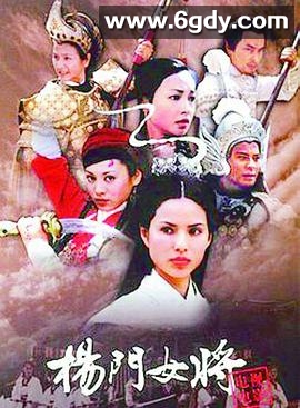 杨门女将2001(2001)完结已完结迅雷网盘全集下载