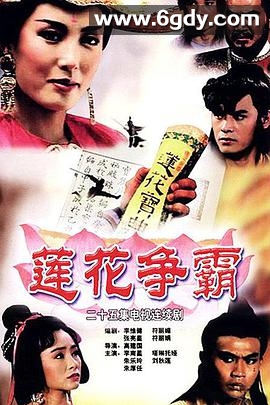 莲花争霸(1993)完结25集全迅雷网盘全集下载