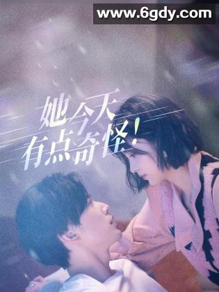 她今天有点奇怪(2024)完结18集全迅雷网盘全集下载