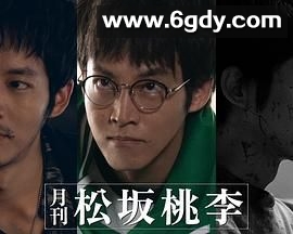 月刊 松坂桃李(2024)完结第02集迅雷网盘全集下载