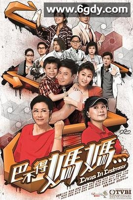 巴不得妈妈(2012)完结22集全迅雷网盘全集下载