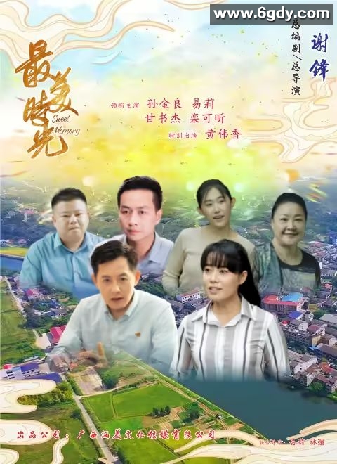 最美时光2024(2024)完结第20集完结迅雷网盘全集下载