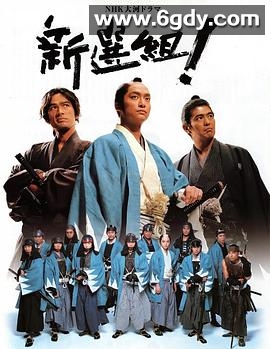 新选组！(2004)完结已完结迅雷网盘全集下载