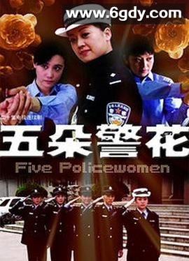 五朵警花(2010)完结第20集迅雷网盘全集下载
