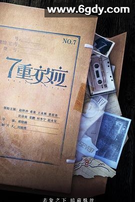 7重效应(2021)完结全7集迅雷网盘全集下载