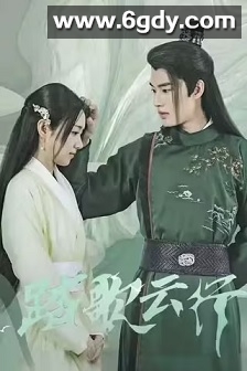 踏歌云行(2023)完结23集全迅雷网盘全集下载