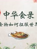 中华食录简史(2023)完结连载至2集迅雷网盘全集下载