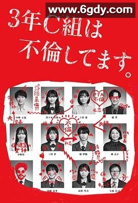 3年C班出轨了(2024)完结12集全迅雷网盘全集下载