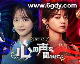 小栞 让我听听你的心声吧(2024)完结第01集迅雷网盘全集下载