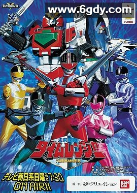 未来战队时间连者(2000)完结已完结迅雷网盘全集下载