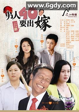 男人四十要出嫁(2014)完结已完结迅雷网盘全集下载