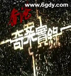香港奇案实录(2006)完结25集全迅雷网盘全集下载