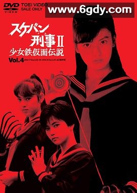 飞女刑警2少女铁假面传说(1985)完结已完结迅雷网盘全集下载