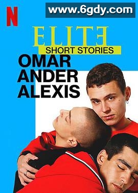 名校风暴短篇故事：奥马尔、安德与亚历克西斯(2021)完结3集全迅雷网盘全集下载