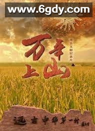 万年上山(2022)完结3集全迅雷网盘全集下载
