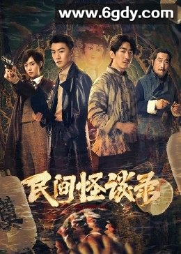 民间怪谈录(2022)完结第12集迅雷网盘全集下载