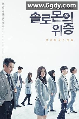 所罗门的伪证(2016)完结12集全迅雷网盘全集下载