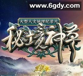 秘境神草(2017)完结更新至04集迅雷网盘全集下载