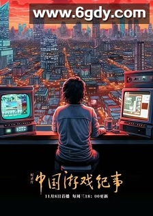 中国游戏纪事(2023)完结3集全迅雷网盘全集下载
