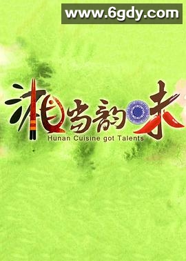 湘当韵味(2013)完结更新至04集迅雷网盘全集下载