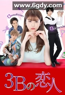 3B的恋人(2021)完结10集全迅雷网盘全集下载