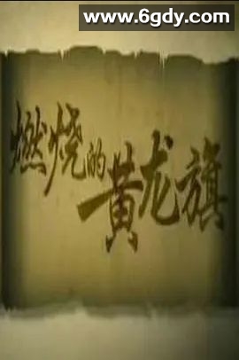 淮军(2008)完结10集全迅雷网盘全集下载