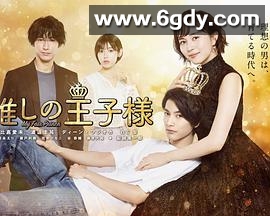 我推的王子(2021)完结全11集迅雷网盘全集下载