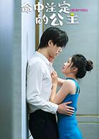 命中注定的公主(2023)完结更新至10集迅雷网盘全集下载