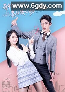 奇怪的你真让我心动(2022)完结21集全迅雷网盘全集下载