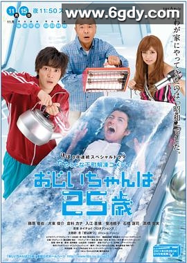 爷爷25岁(2010)完结全25集迅雷网盘全集下载