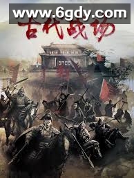 古代战场(2022)完结20集全迅雷网盘全集下载