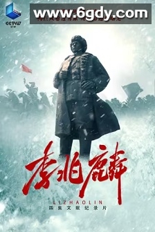 李兆麟(2022)完结4集全迅雷网盘全集下载