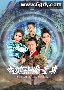 吃吧，让爱重来(2024)完结全24集迅雷网盘全集下载