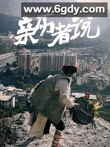 亲历者说(2023)完结15集全迅雷网盘全集下载