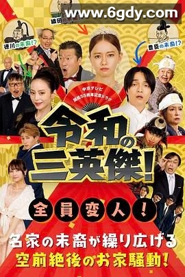 令和的三英雄！(2024)完结第02集迅雷网盘全集下载