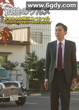 孤独的美食家 番外篇(2025)完结第12集完结迅雷网盘全集下载