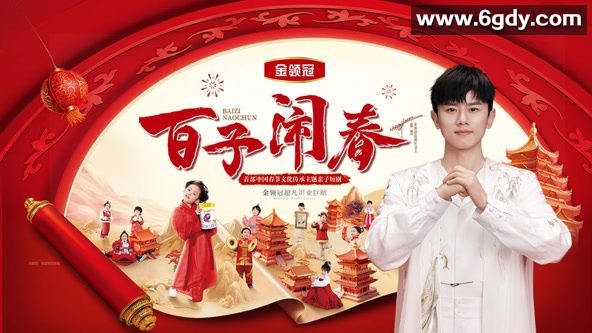 百子闹春(2025)完结第10集完结迅雷网盘全集下载