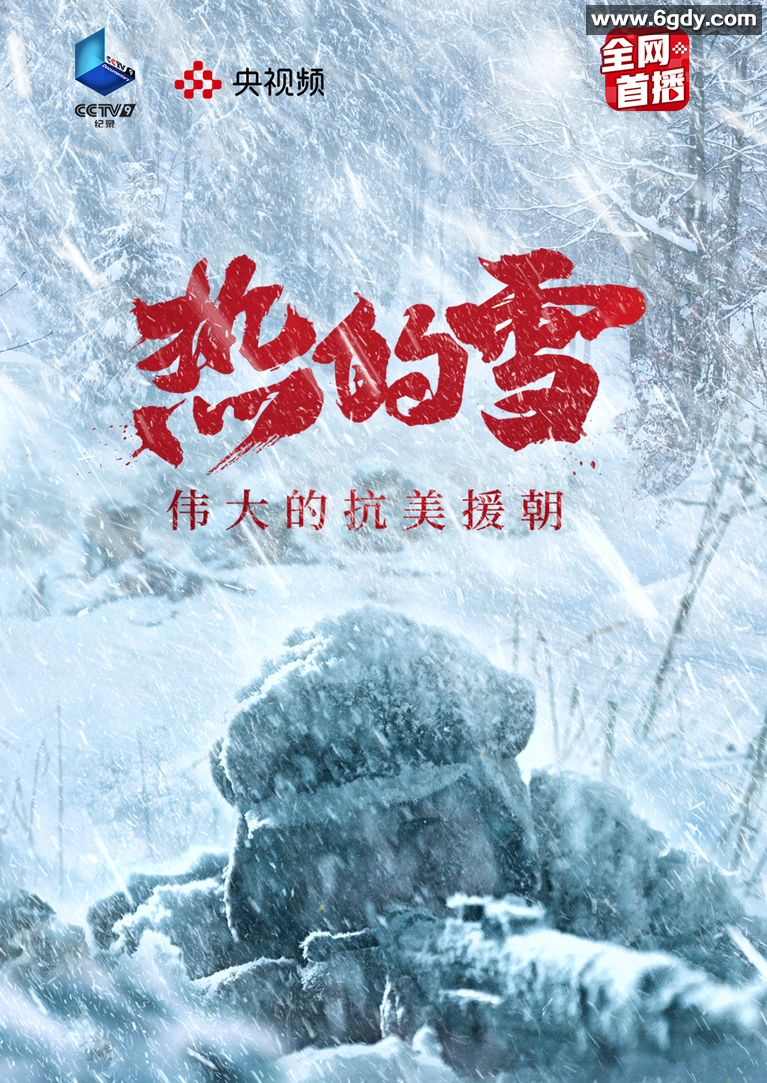 热的雪(2021)完结已完结 共6集迅雷网盘全集下载