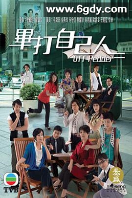 毕打自己人(2008)完结338集全迅雷网盘全集下载