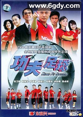 功夫足球(2004)完结33集全迅雷网盘全集下载